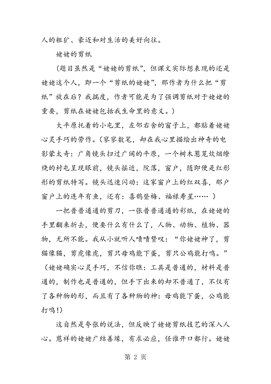 2023年苏教版小学语文六年级上册第四单元教材解读.doc_第2页