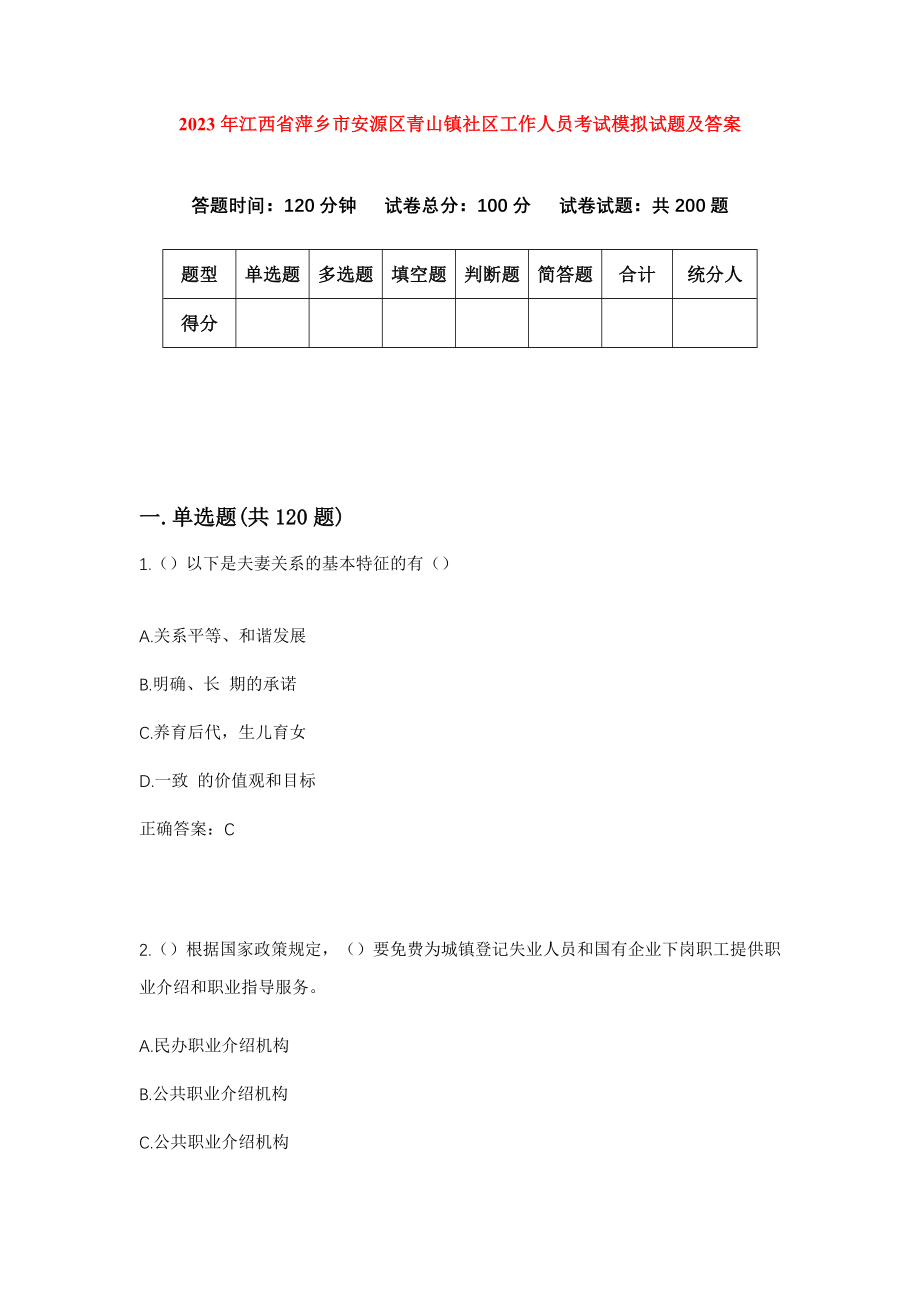 2023年江西省萍乡市安源区青山镇社区工作人员考试模拟试题及答案_第1页