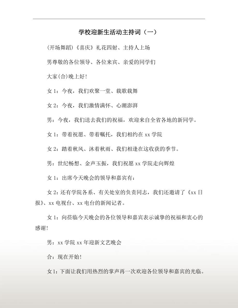 学校迎新生活动主持词（一）_第2页