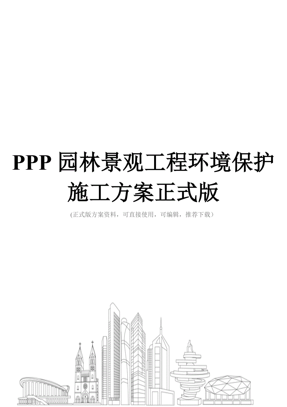 PPP园林景观工程环境保护施工方案正式版_第1页