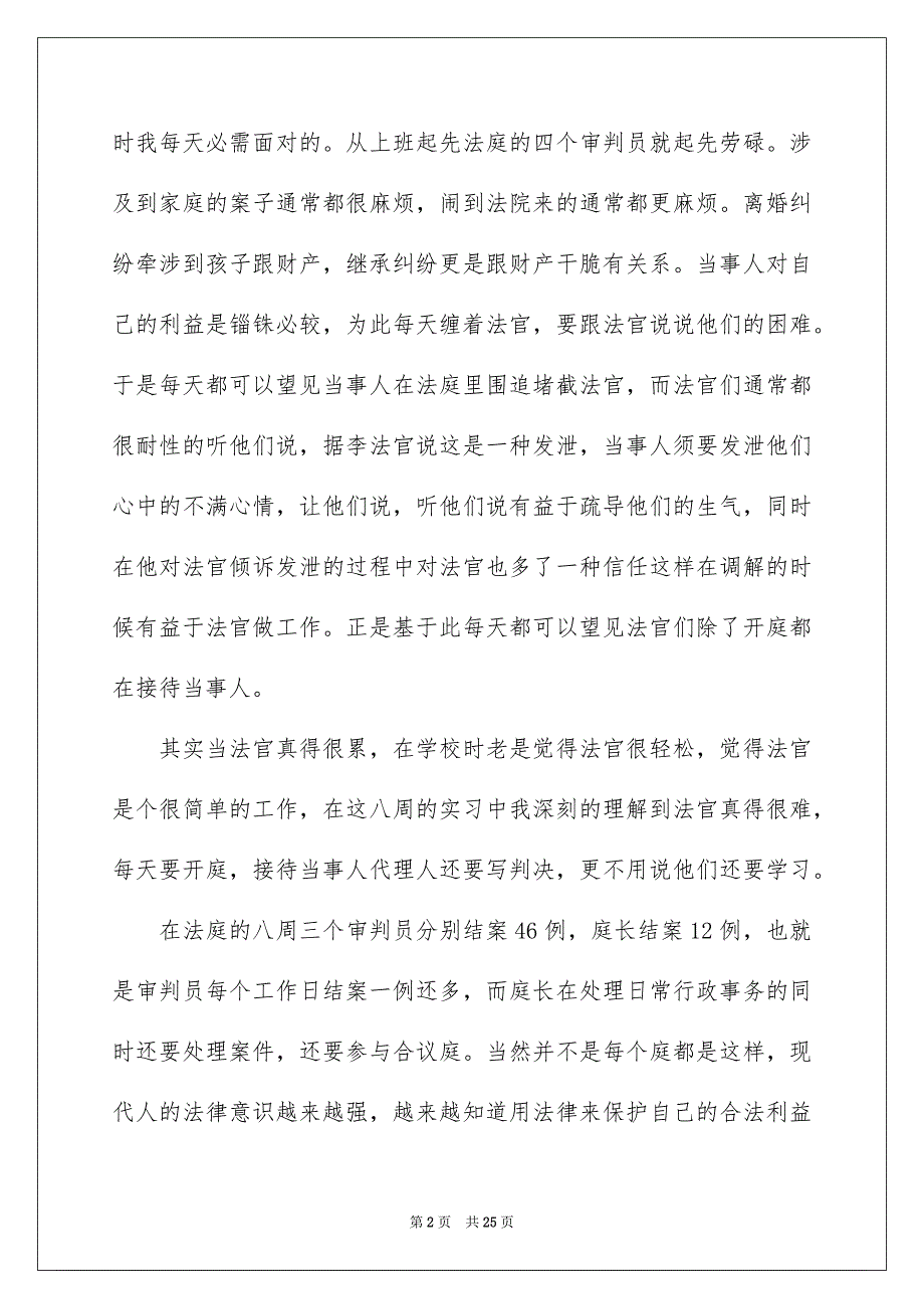 2023年法院实习报告35范文.docx_第2页