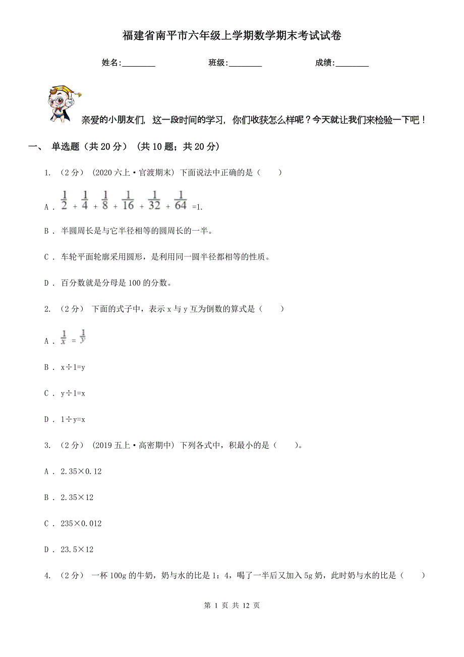 福建省南平市六年级上学期数学期末考试试卷_第1页