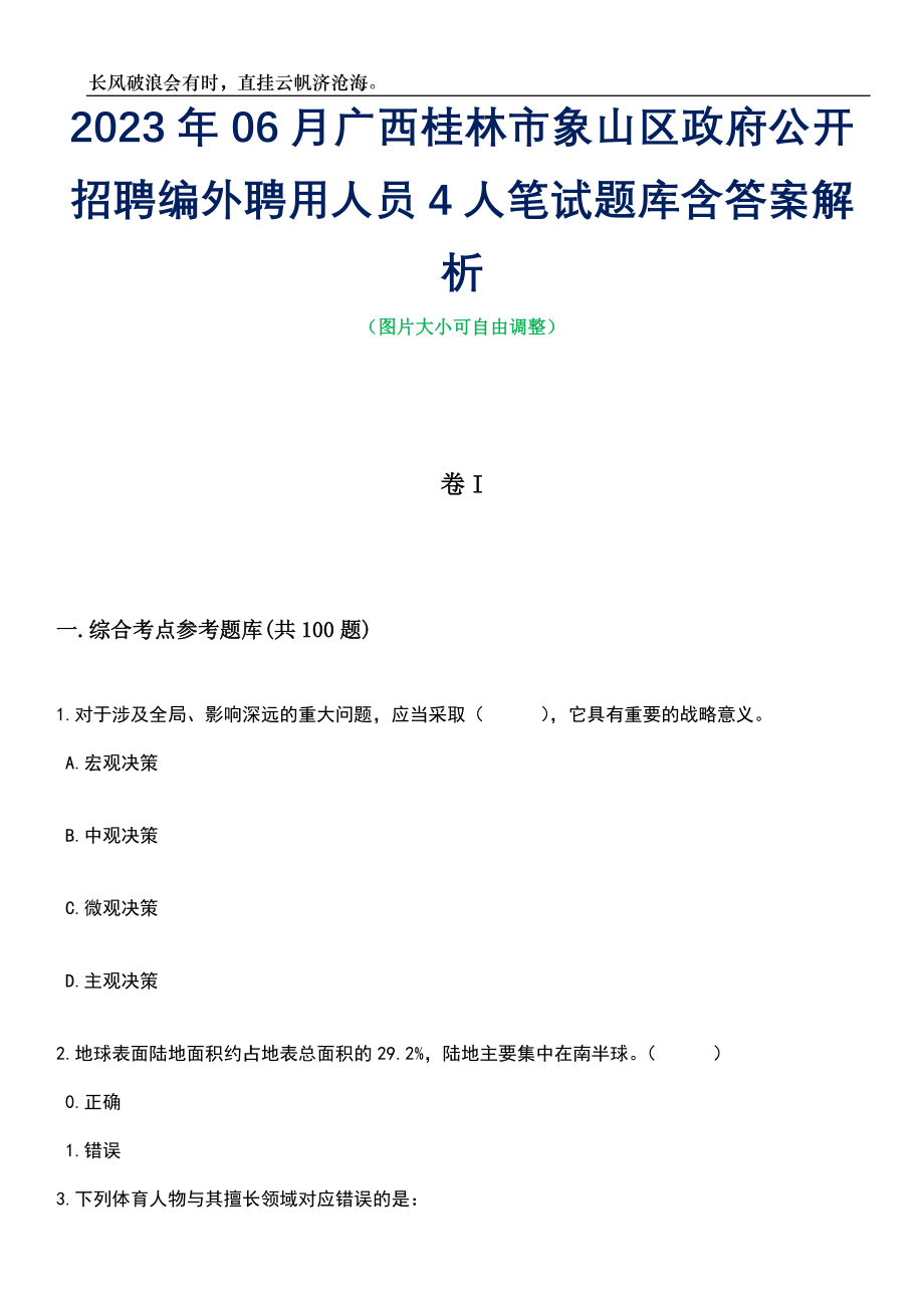 2023年06月广西桂林市象山区政府公开招聘编外聘用人员4人笔试题库含答案详解_第1页