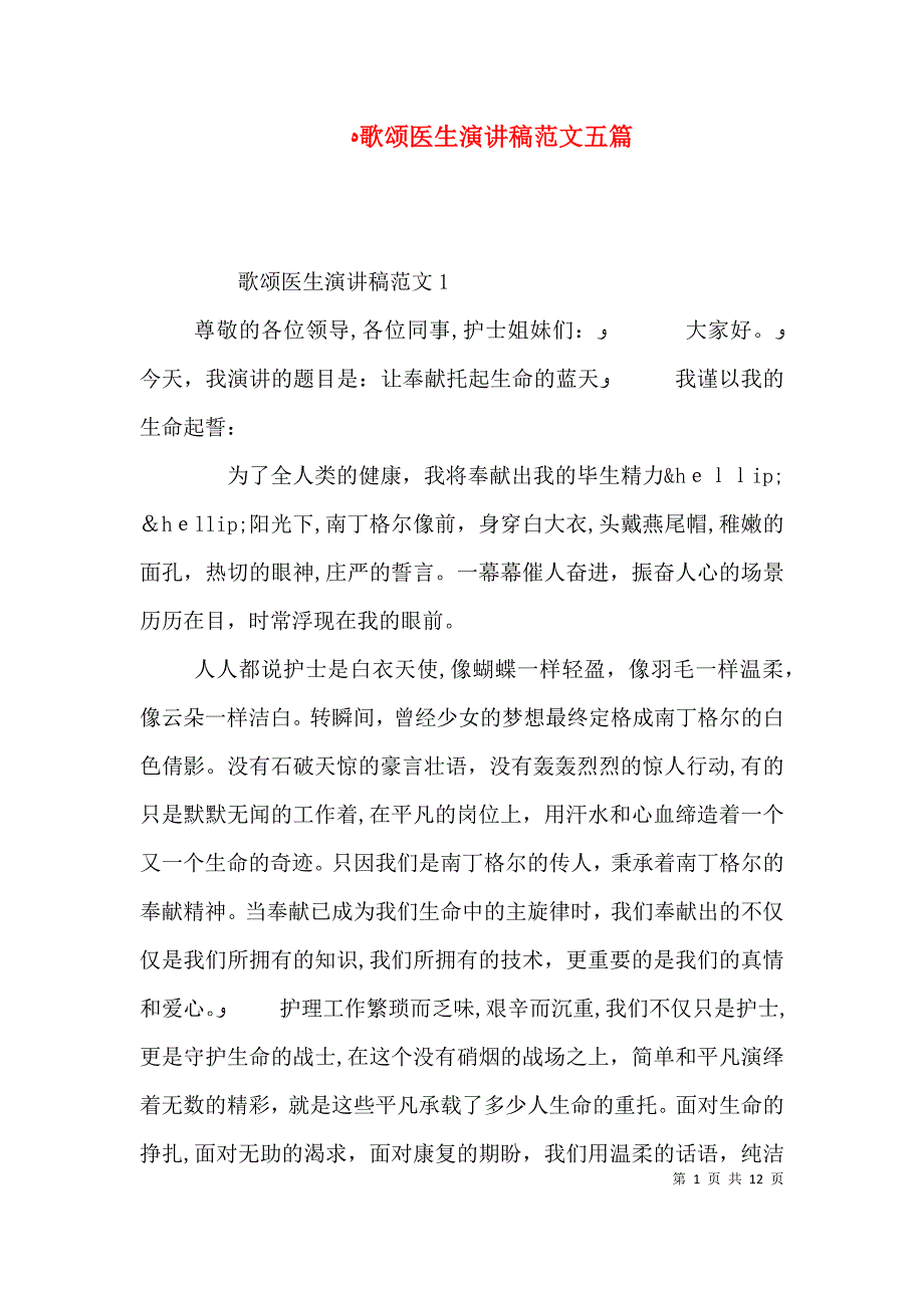 歌颂医生演讲稿范文五篇_第1页