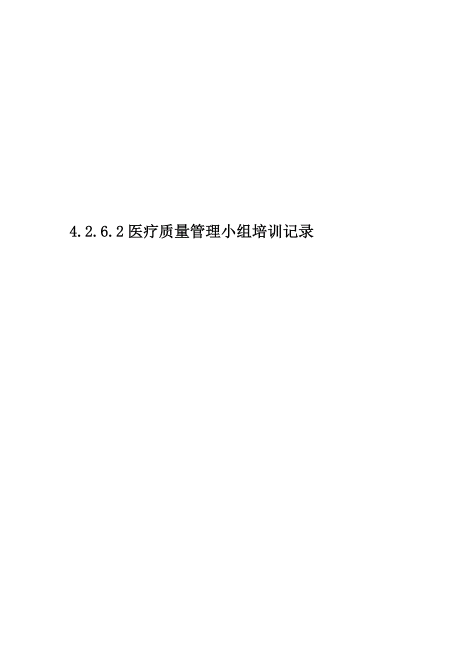 4.2.6.2医疗质量管理小组培训记录_第1页