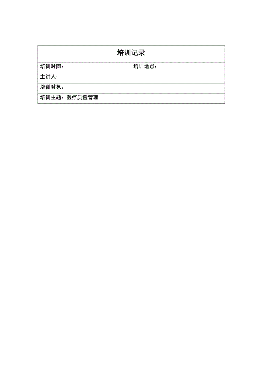 4.2.6.2医疗质量管理小组培训记录_第3页