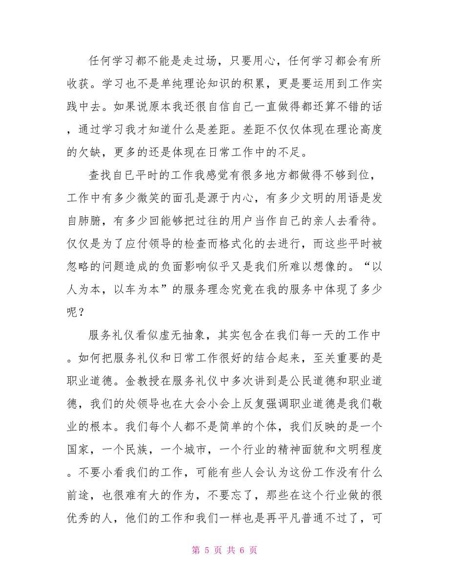 学习服务礼仪的心得体会文章_第5页