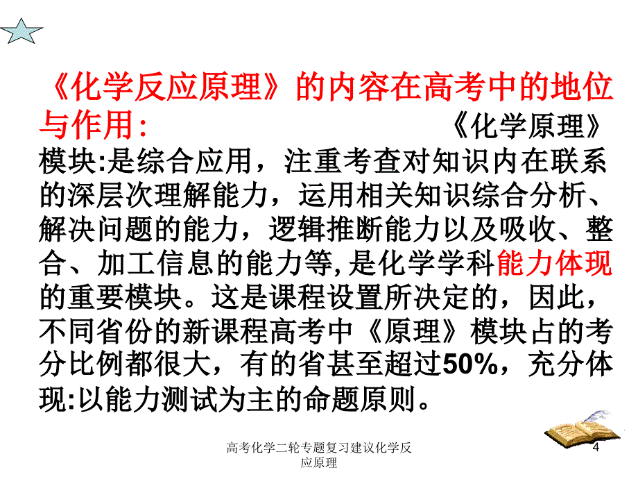 高考化学二轮专题复习建议化学反应原理课件_第4页