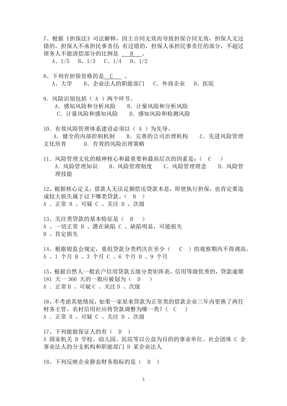 贷款风险五级分类考试题题库答案.doc_第3页