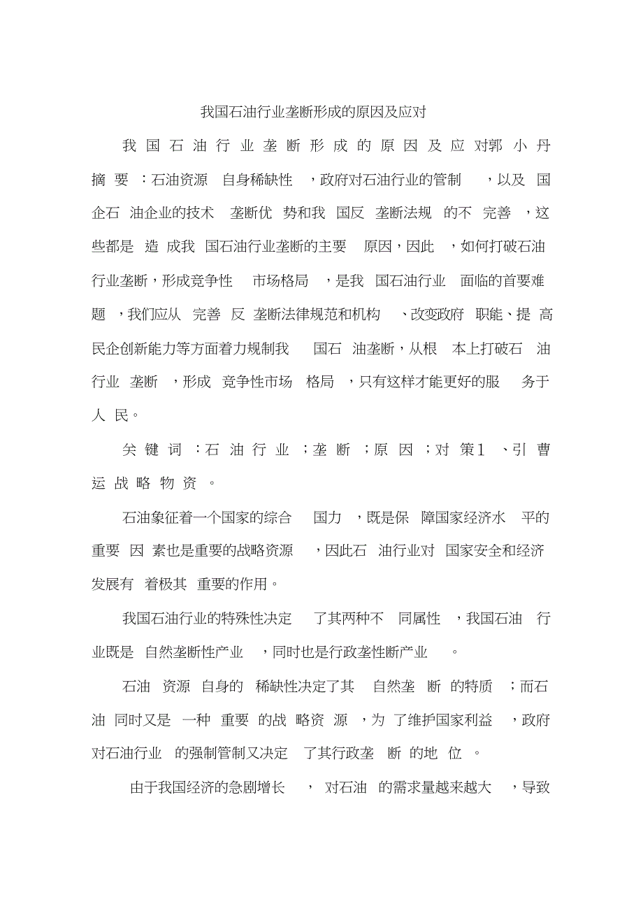我国石油行业垄断形成的原因及应对共13页_第1页