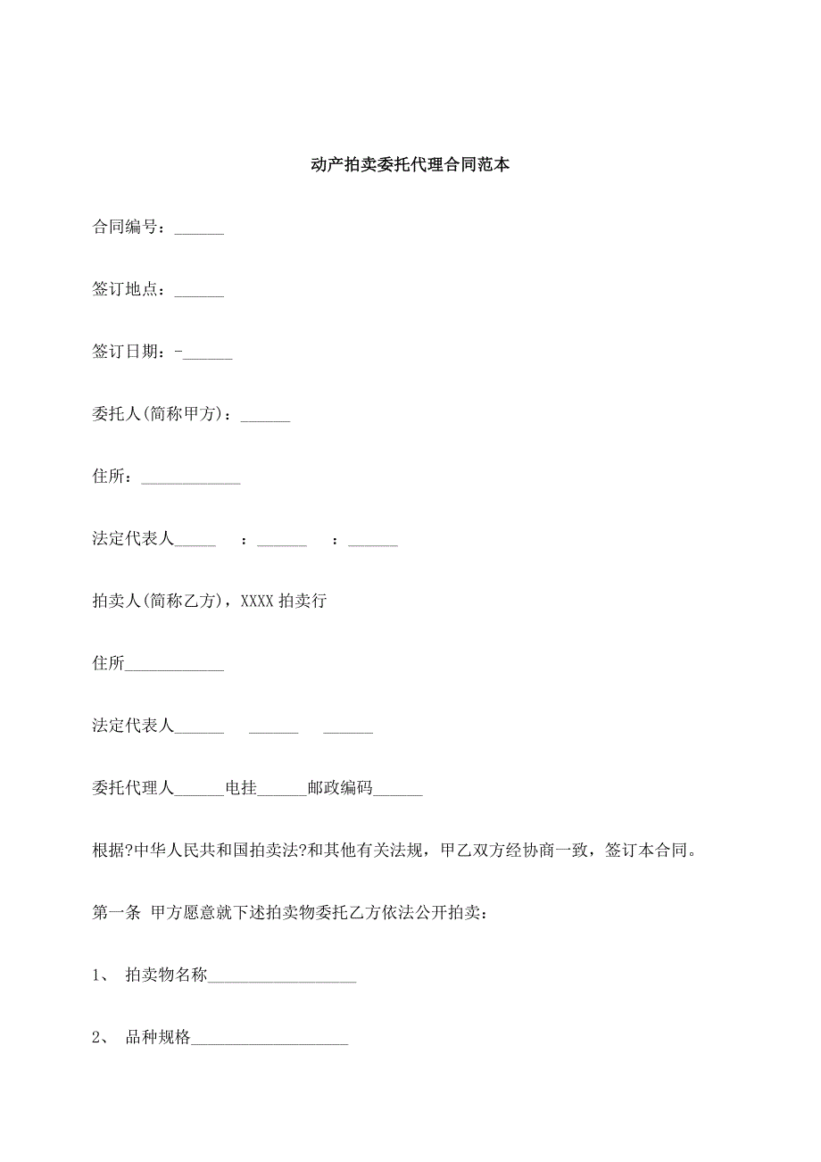 其他资格考试刑法诉讼动产拍卖委托合同范本_第1页