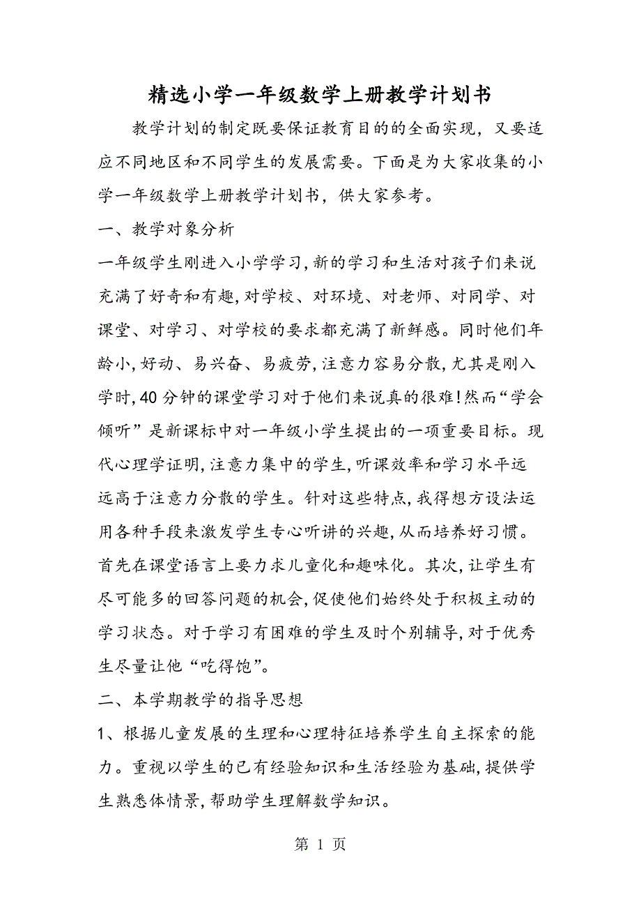 2023年小学一年级数学上册教学计划书.doc_第1页