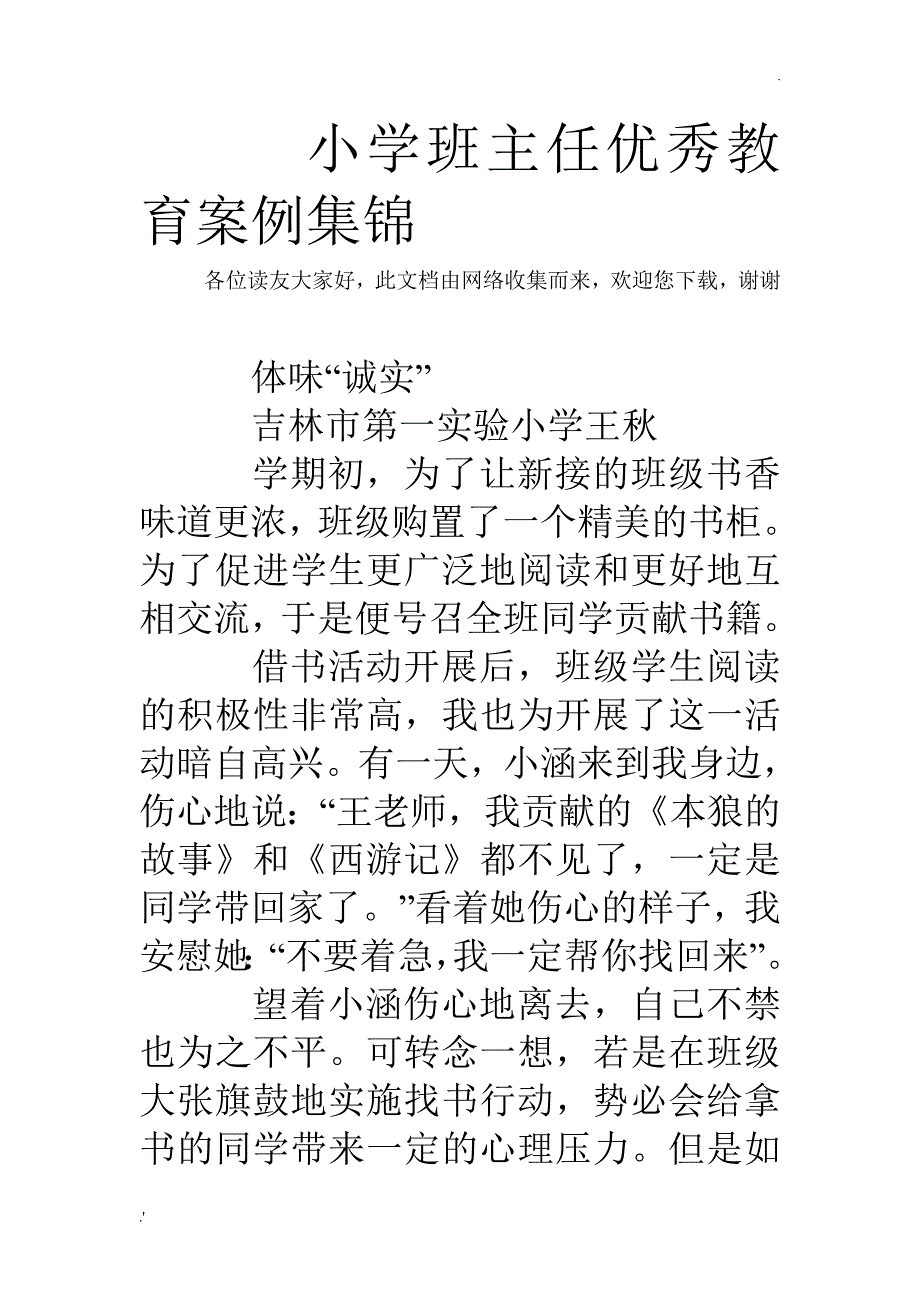 小学班主任优秀教育案例集锦_第1页