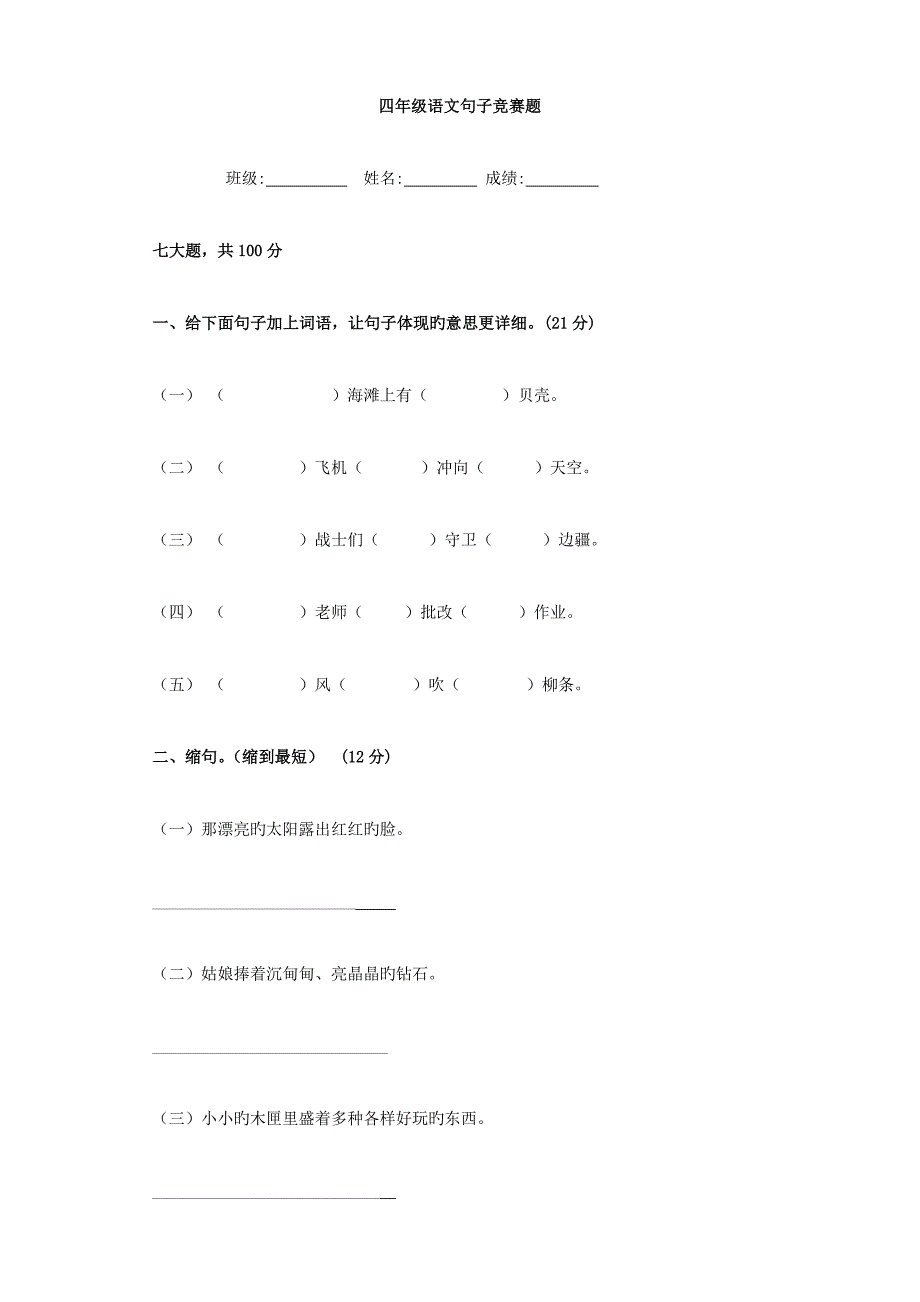 2023年小学语文四年级语文句子竞赛题_第1页