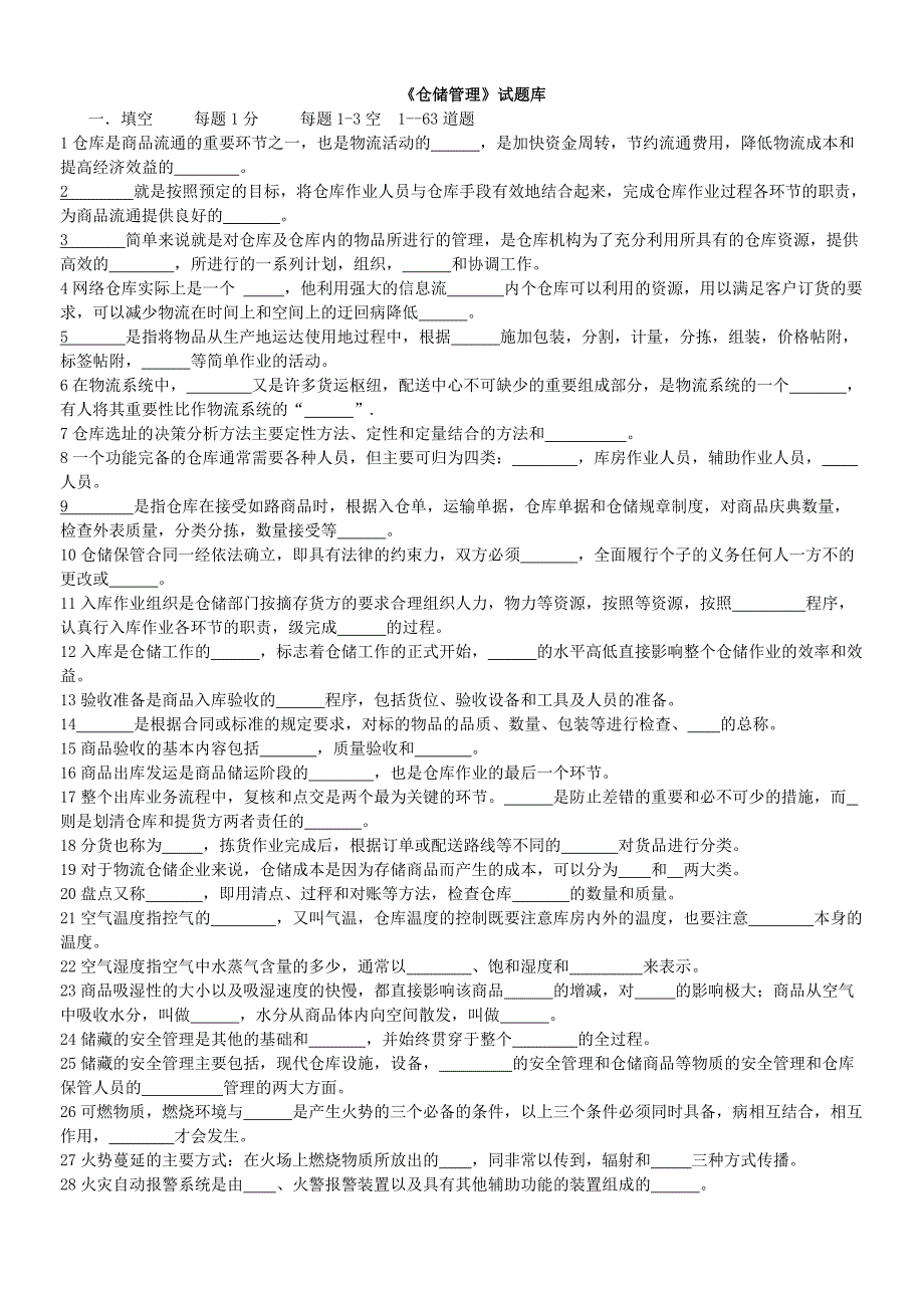 仓储管理试题22264.doc_第1页