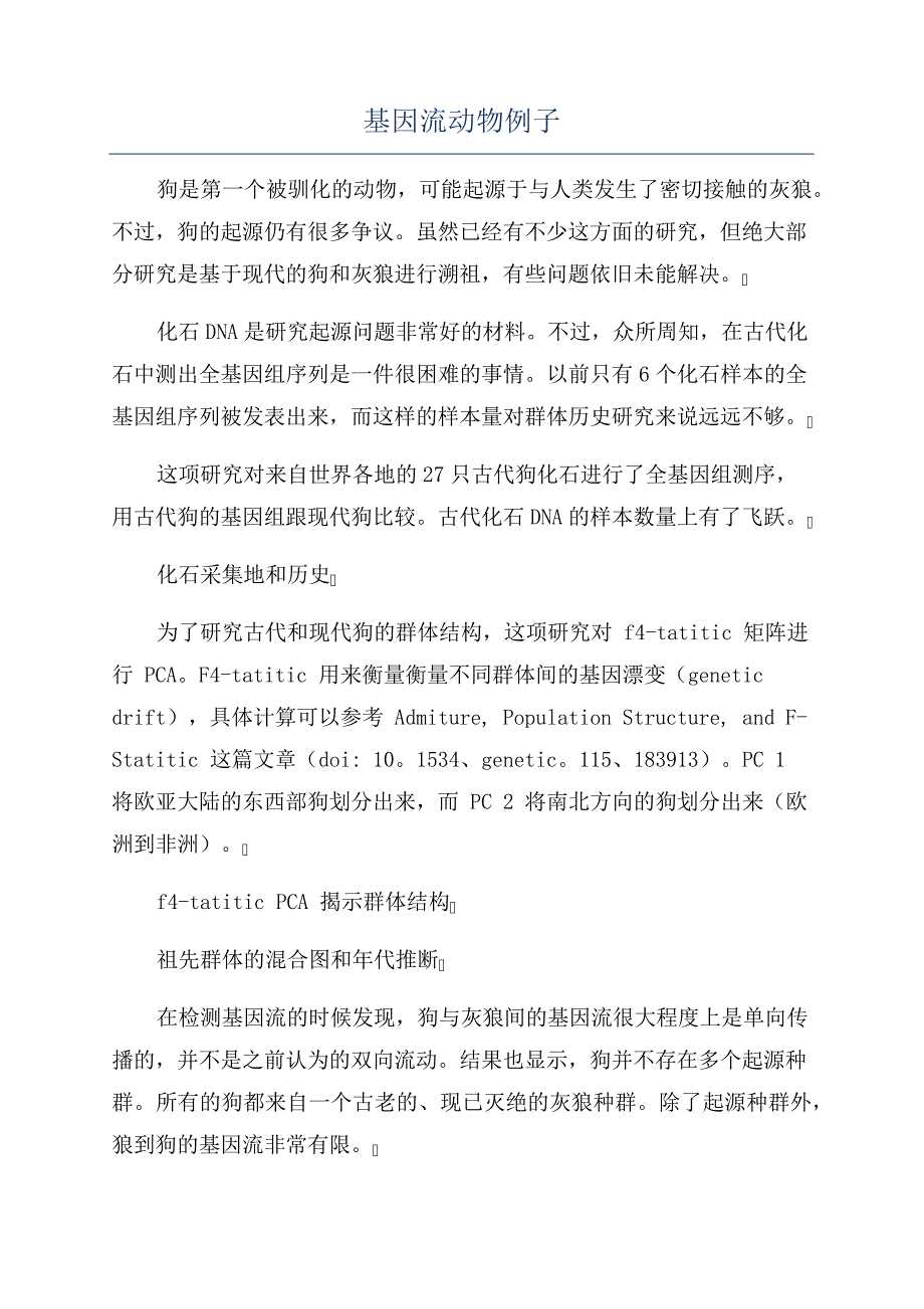 基因流动物例子693_第1页