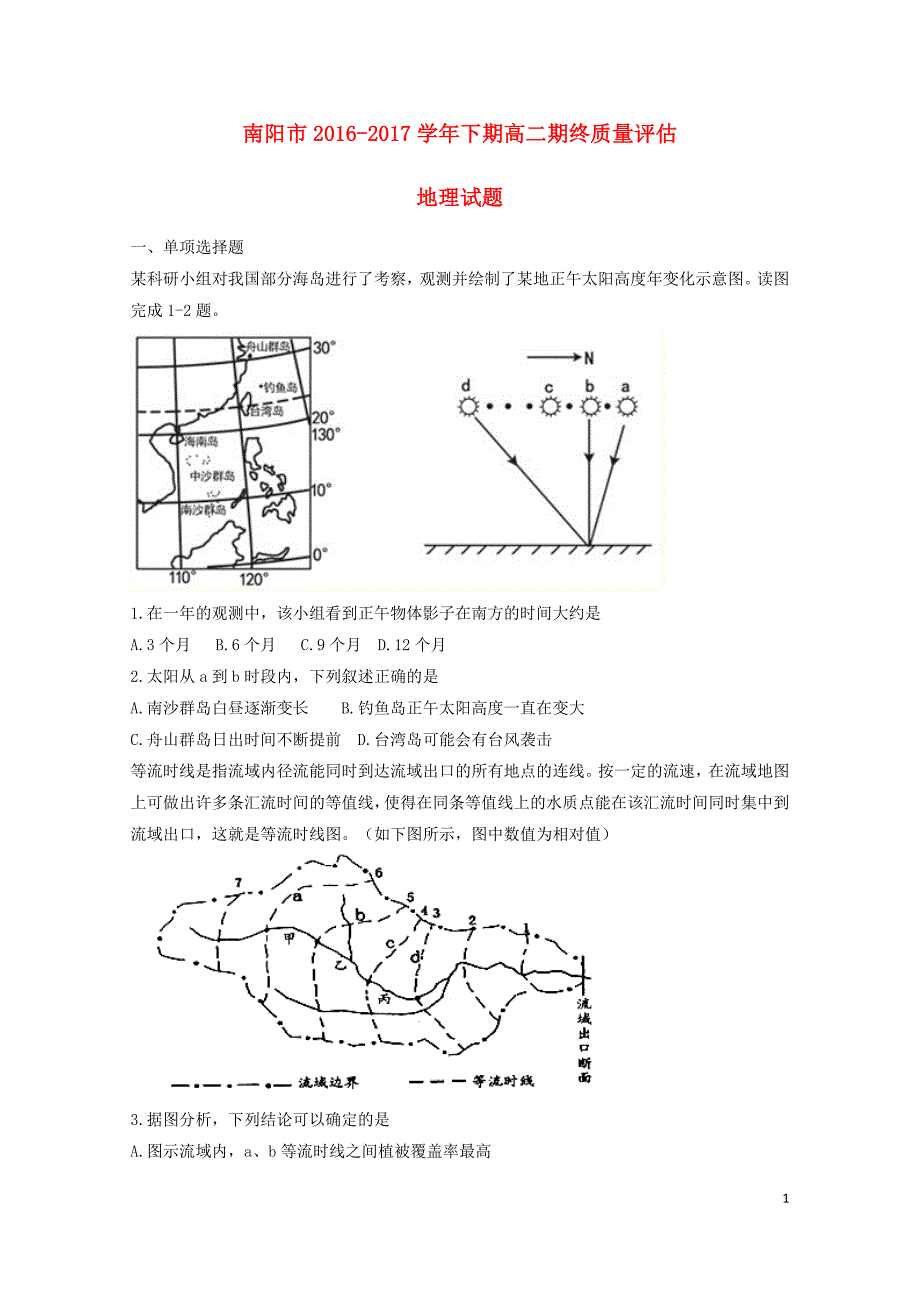 河南省南阳市高二地理下学期期末考试试题07180136_第1页