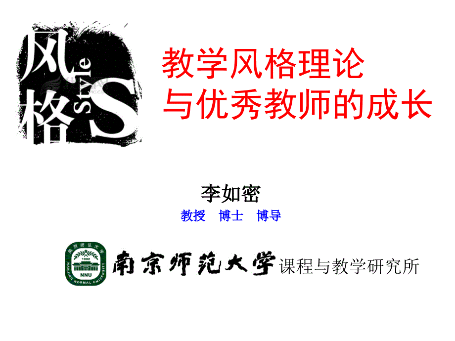 教学风格理论与优秀教师的成长_第1页