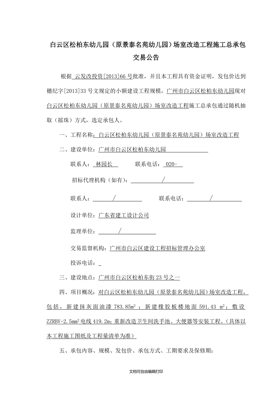 白云区松柏东幼儿园原景泰名苑幼儿园场室改造工程_第2页