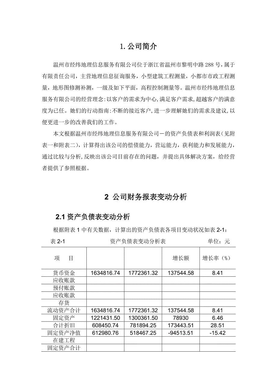 温州公司财务分析报告_第5页