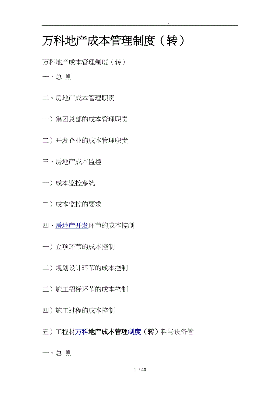 万科地产成本管理制度1_第1页