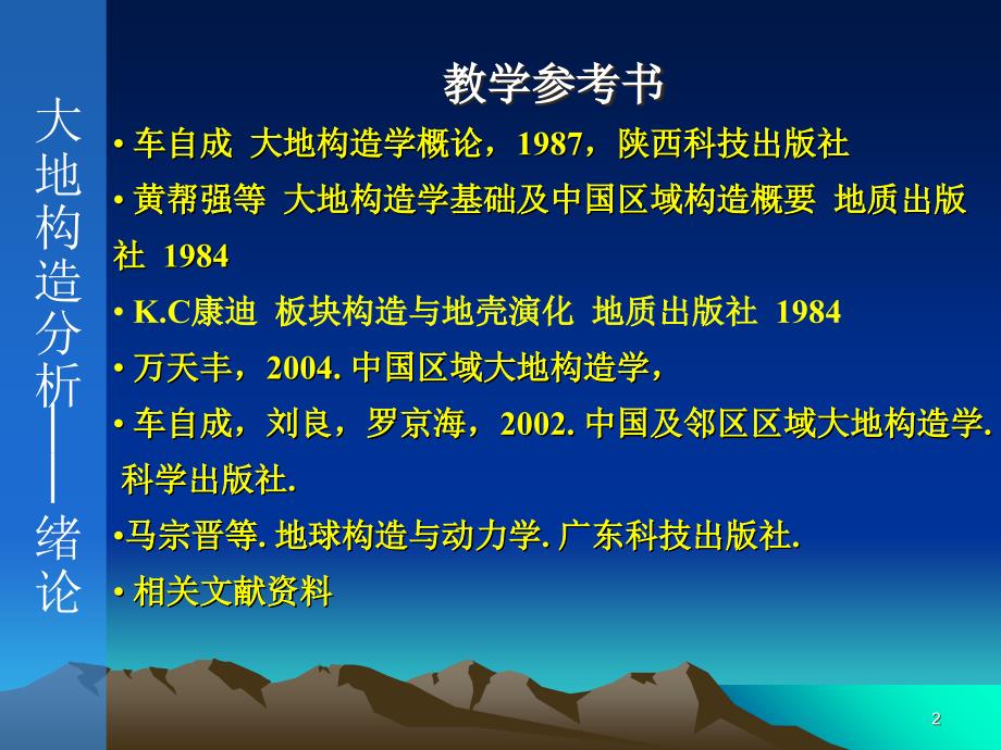 大地构造分析基础PPT演示文稿_第2页