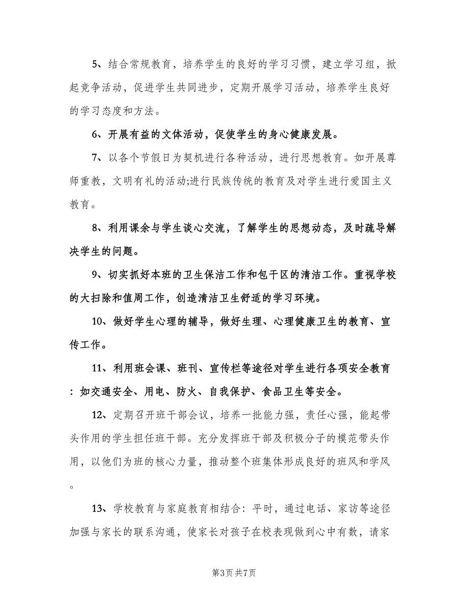 小学三年级班主任工作计划第一学期（2篇）.doc_第3页