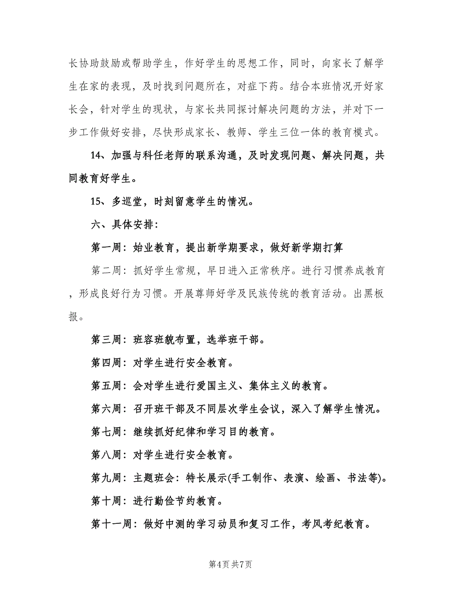 小学三年级班主任工作计划第一学期（2篇）.doc_第4页