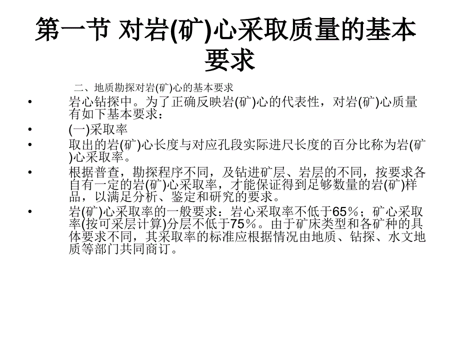 钻探工艺技术第六章岩矿心采取_第3页