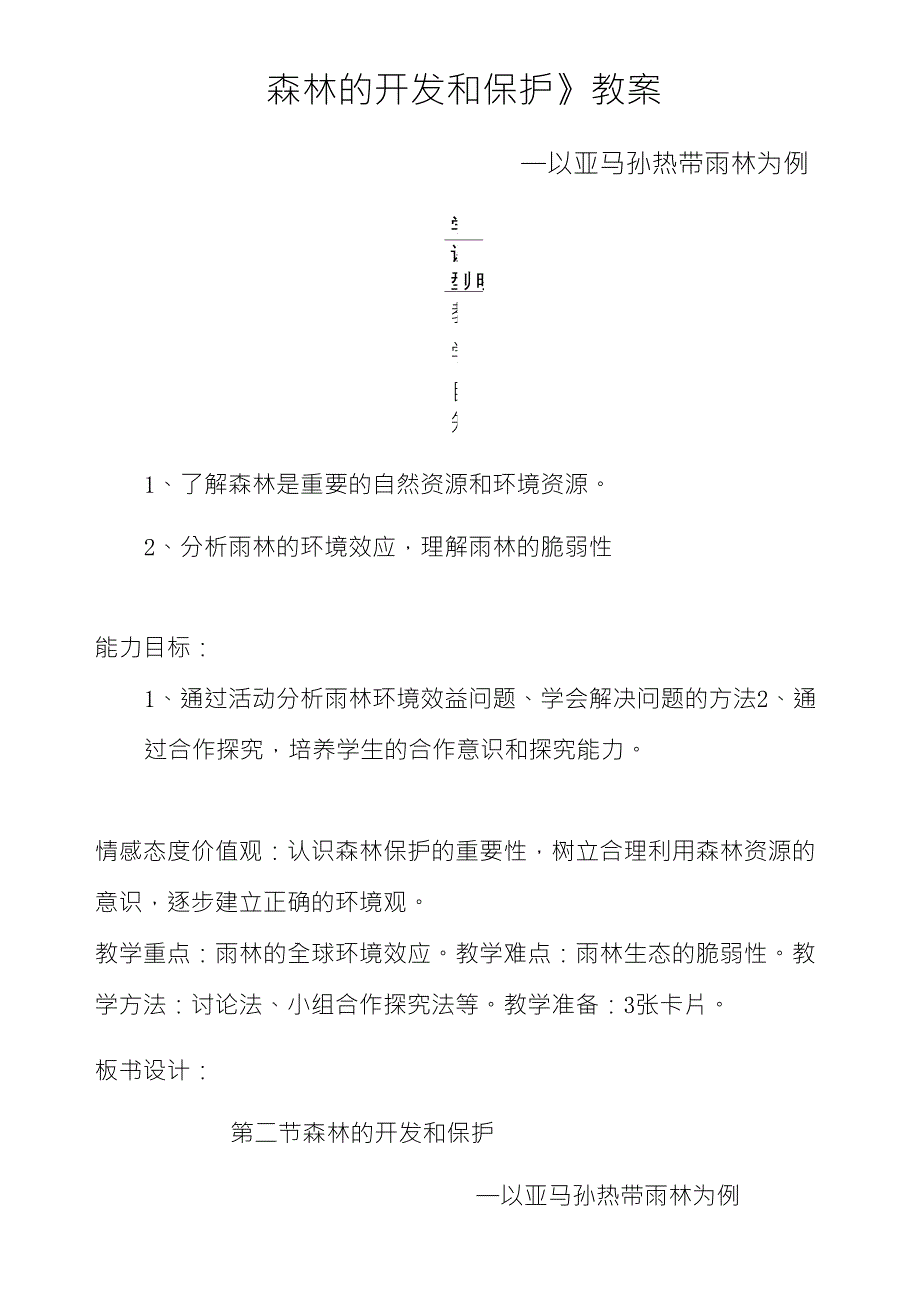 森林的开发与保护教案_第1页