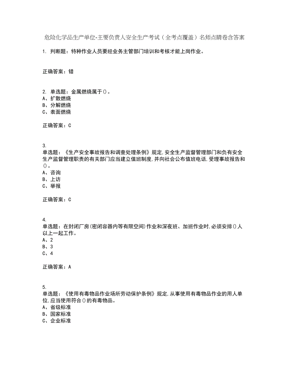 危险化学品生产单位-主要负责人安全生产考试（全考点覆盖）名师点睛卷含答案74_第1页