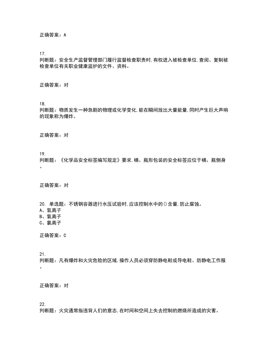 危险化学品生产单位-主要负责人安全生产考试（全考点覆盖）名师点睛卷含答案74_第4页