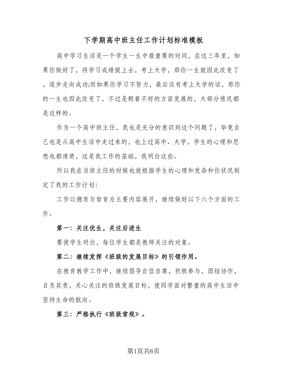 下学期高中班主任工作计划标准模板（二篇）_第1页