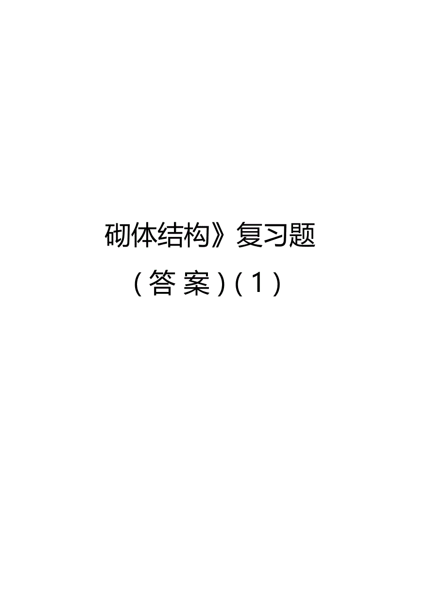 砌体结构复习题答案讲解学习_第1页