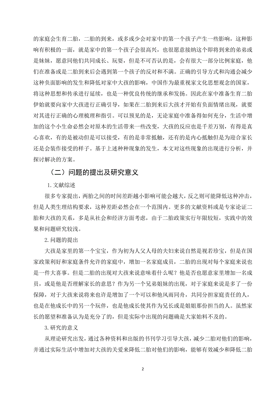 浅谈二胎对大孩的心理影响及对策分析_第2页