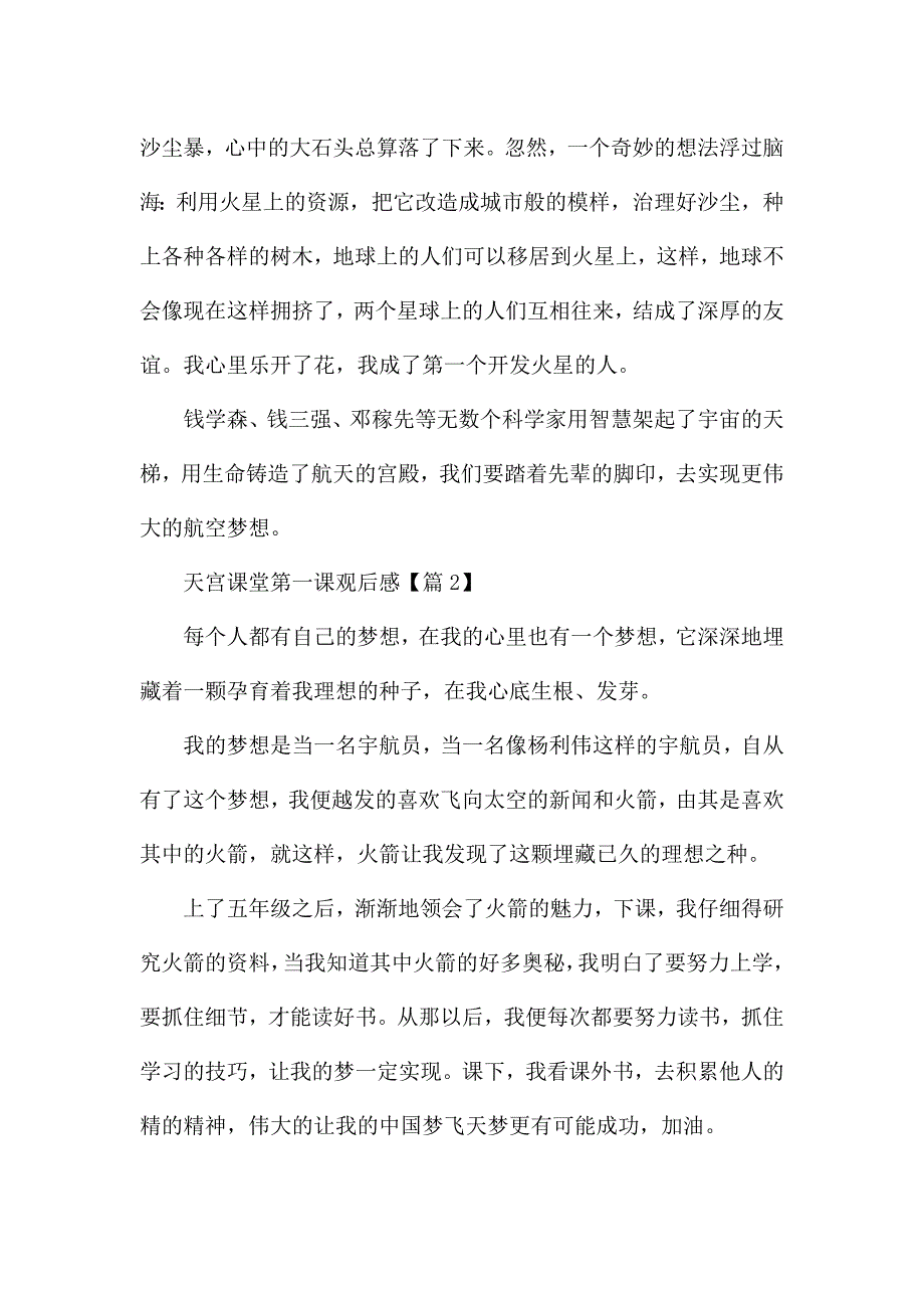 最新2021天宫课堂第一课观后感范文.docx_第2页