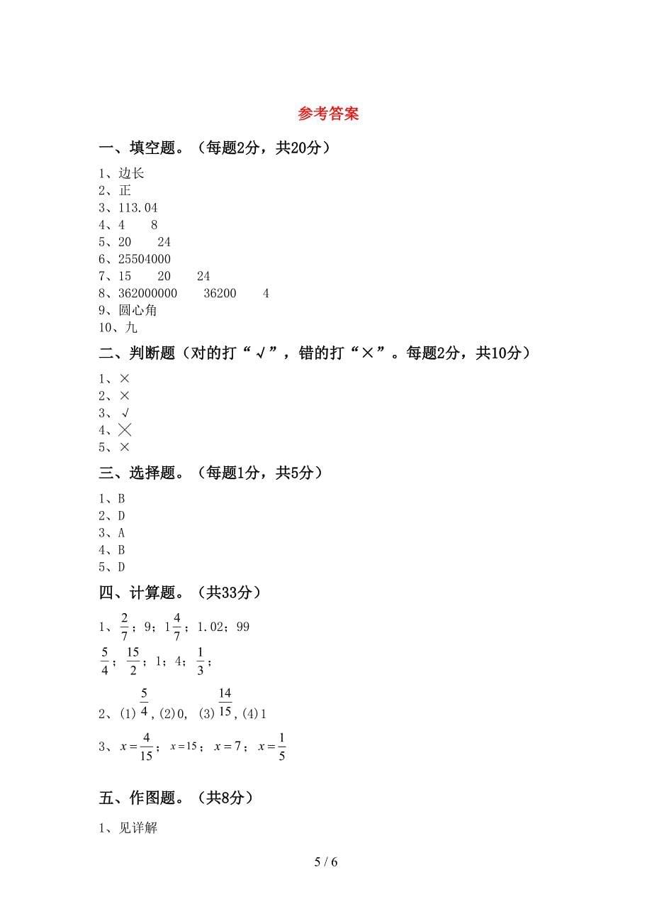 新部编版六年级数学下册期末试卷(精品).doc_第5页