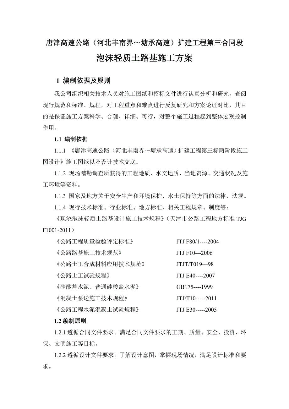 泡沫轻质土施工方案1最新整理By阿拉蕾.docx_第4页