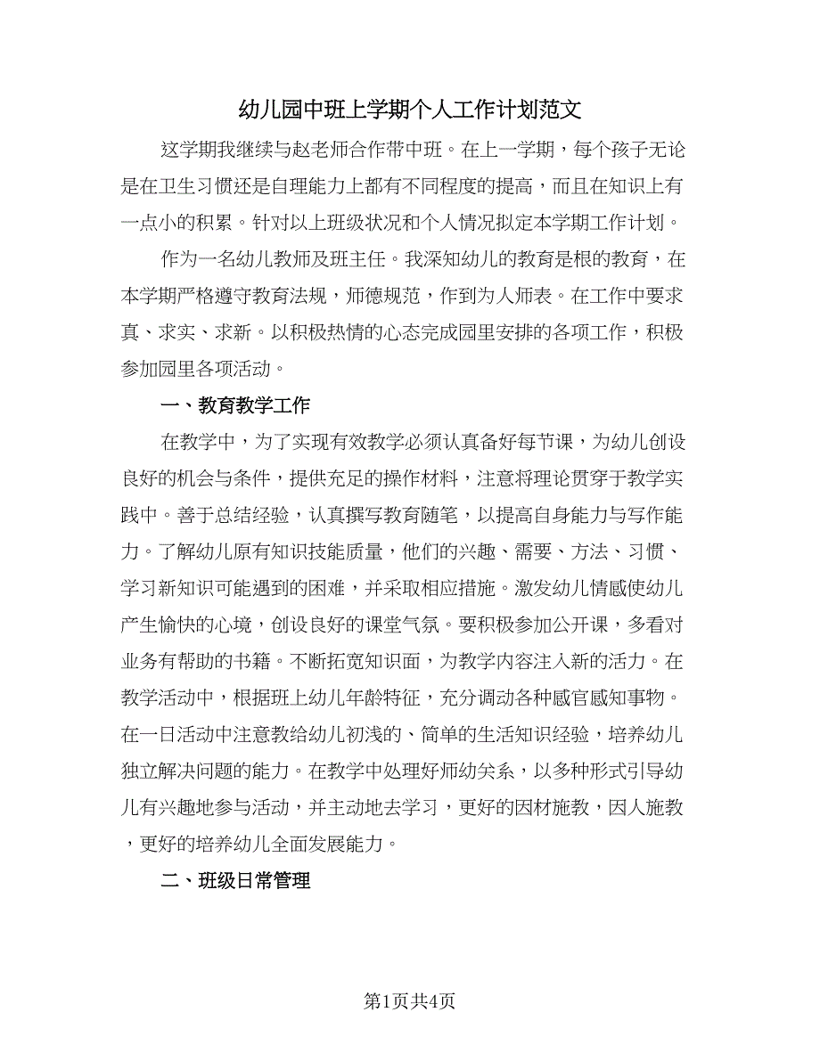 幼儿园中班上学期个人工作计划范文（二篇）.doc_第1页