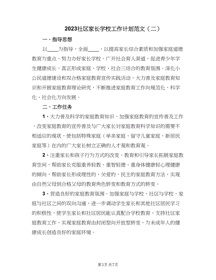 2023社区家长学校工作计划范文（3篇）.doc_第3页