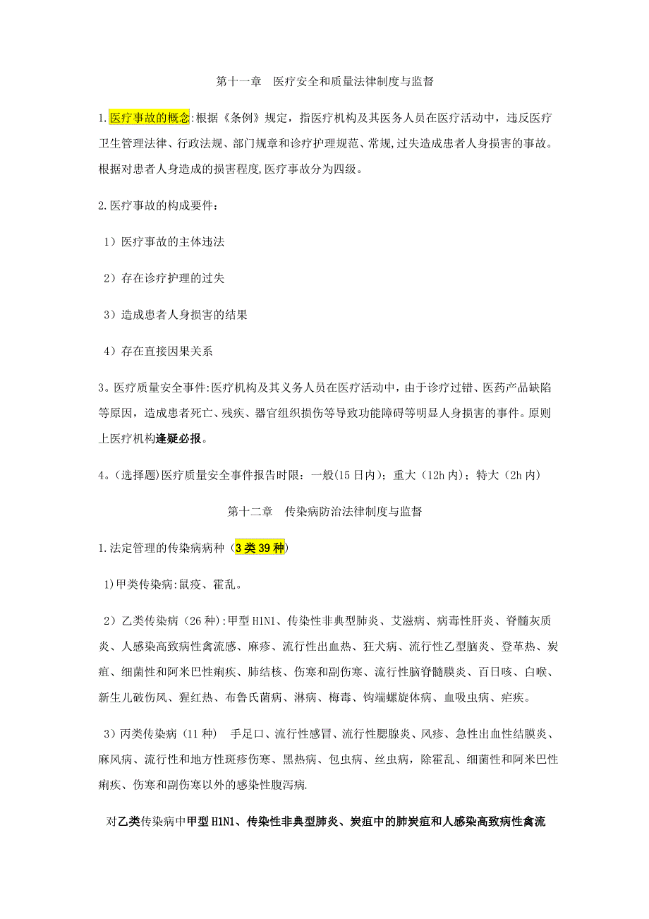 第十一章 医疗安全和质量法律制度与监督_第1页