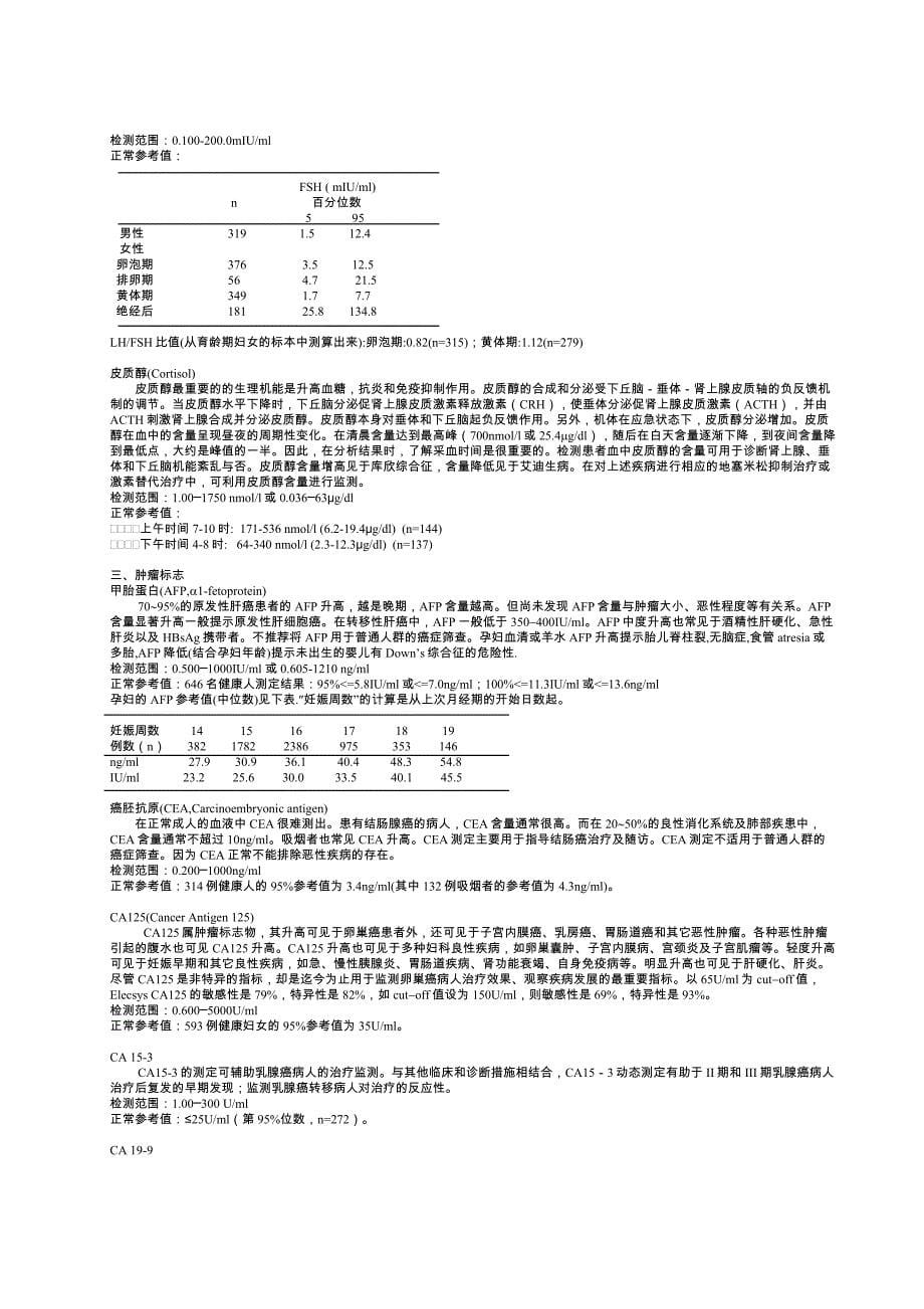 Elecsys检测项目及其临床应用.doc_第5页