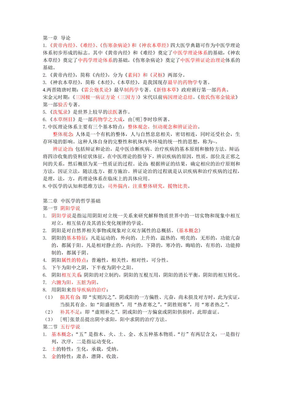 中医学整理重点_第1页