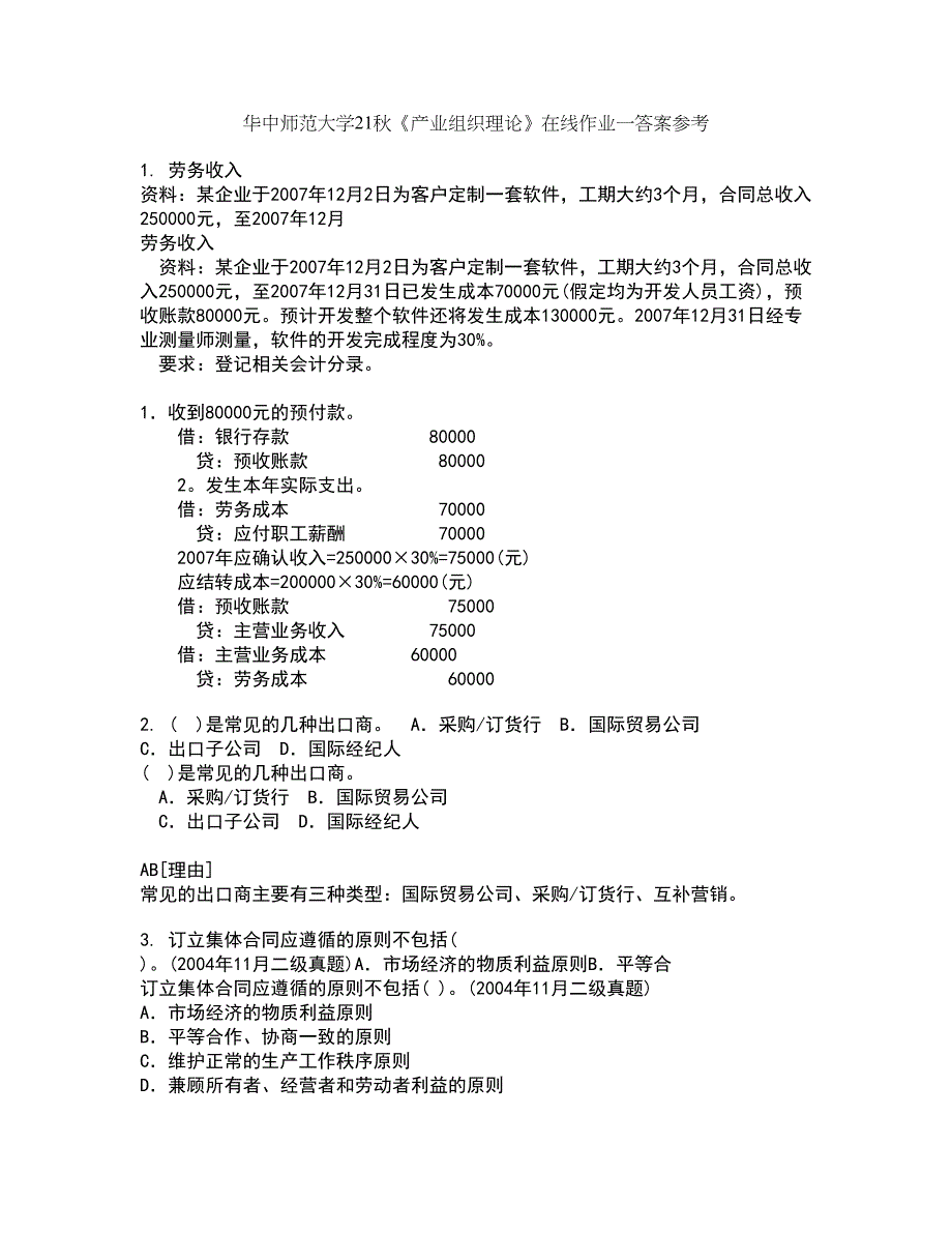 华中师范大学21秋《产业组织理论》在线作业一答案参考66_第1页