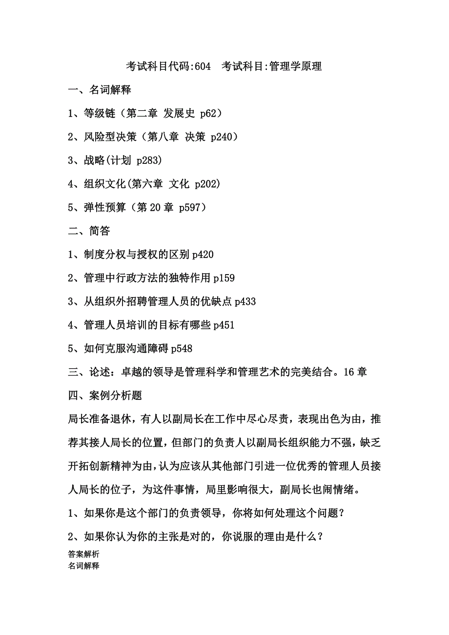 广西大学考研行政管理考研含答案管理学真题0411_第4页