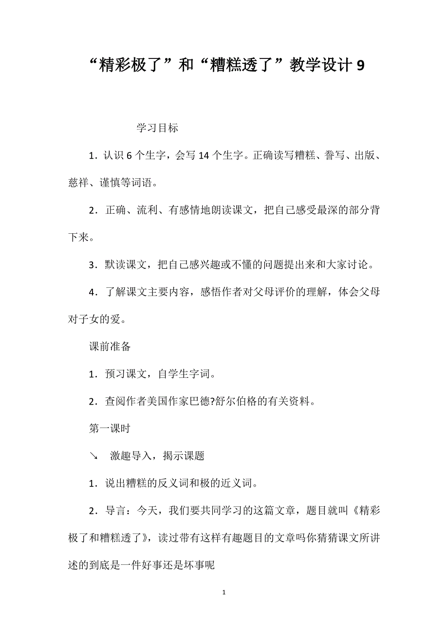 “精彩极了”和“糟糕透了”教学设计9_第1页