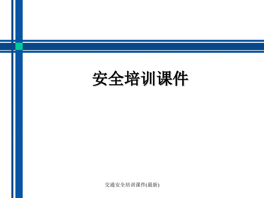 经典实用交通安全培训课件最新_第1页