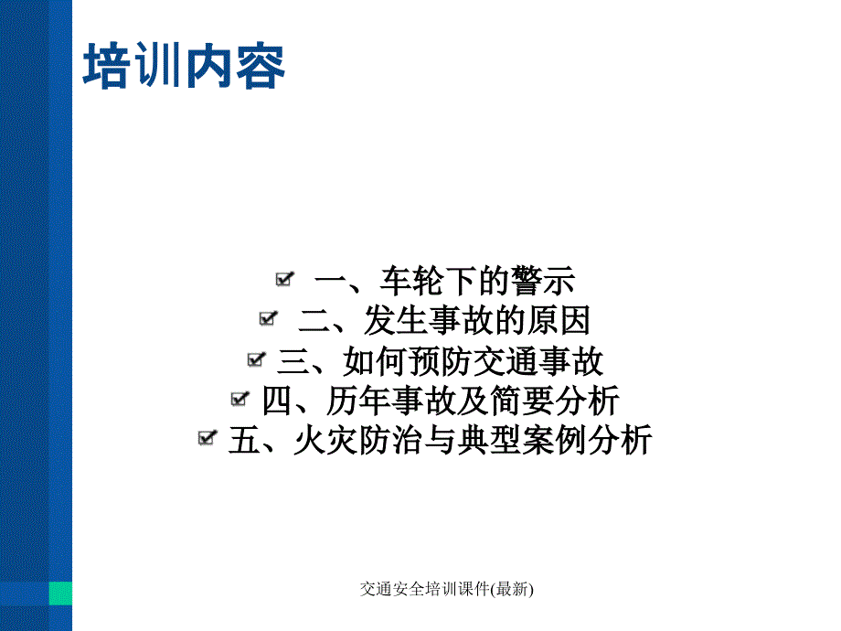 经典实用交通安全培训课件最新_第2页