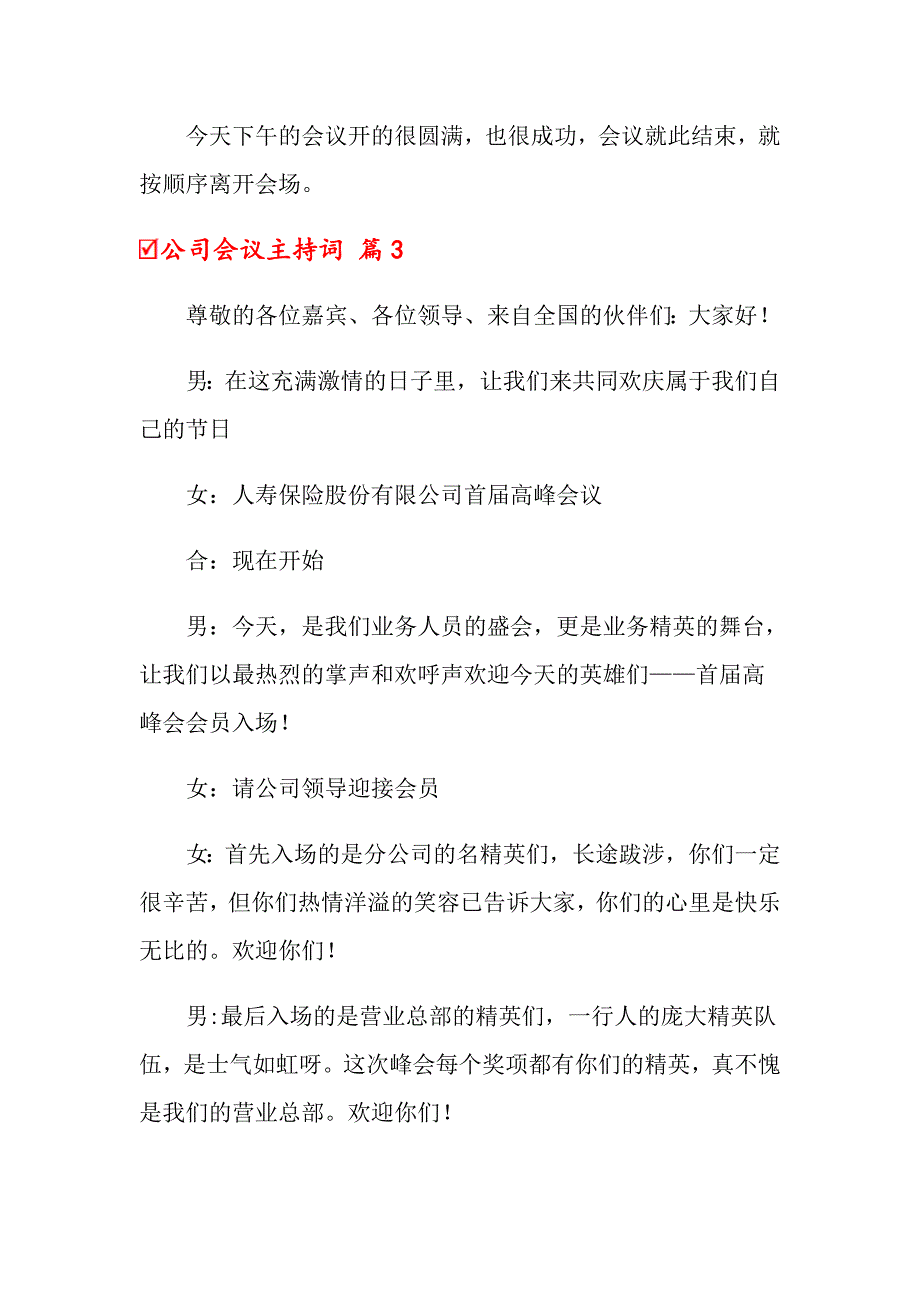 2022公司会议主持词锦集六篇_第4页