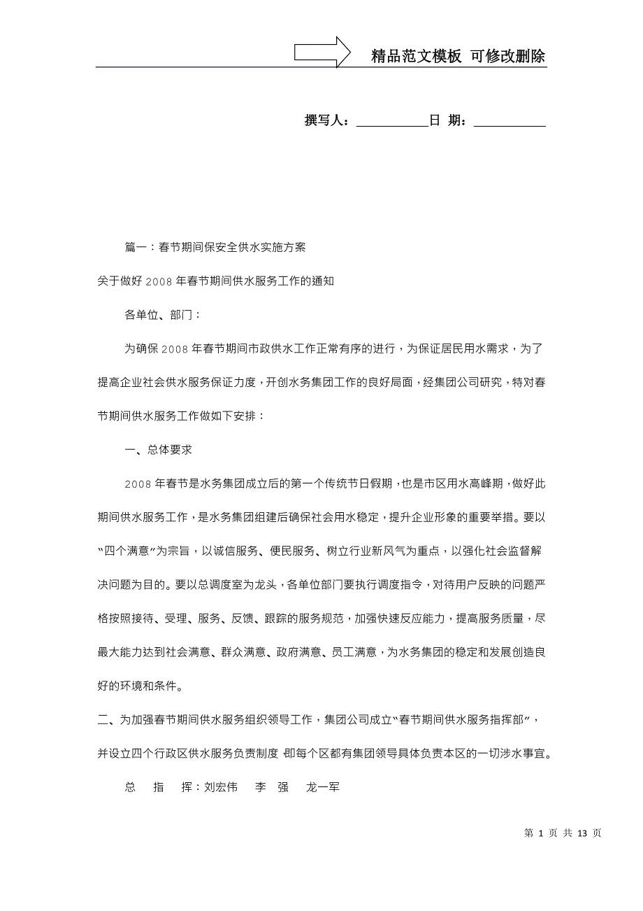 保供水实施方案(共4篇)_第1页